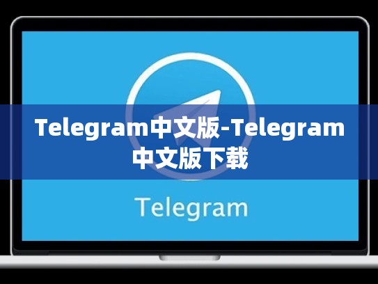 Telegram中文版-Telegram中文版下载