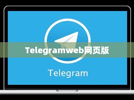 Telegramweb网页版