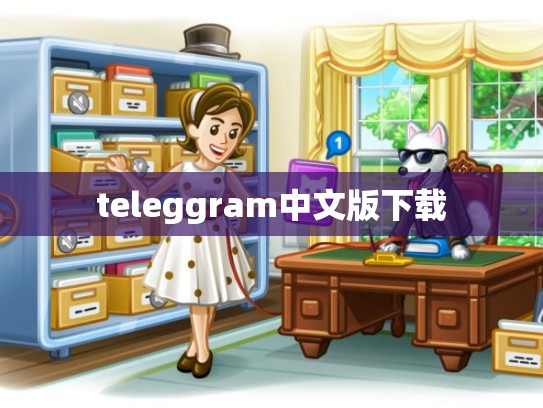 teleggram中文版下载