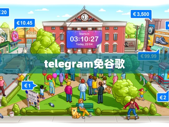 telegram免谷歌