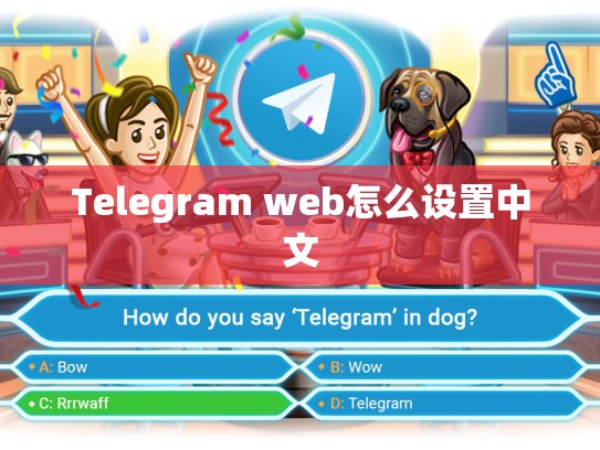 Telegram web怎么设置中文