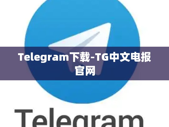 Telegram下载-TG中文电报官网