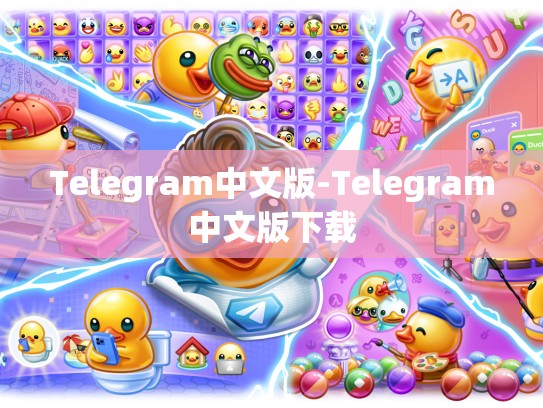 Telegram中文版-Telegram中文版下载