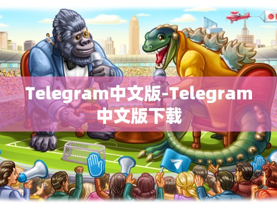 Telegram中文版-Telegram中文版下载
