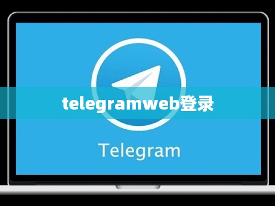 telegramweb登录