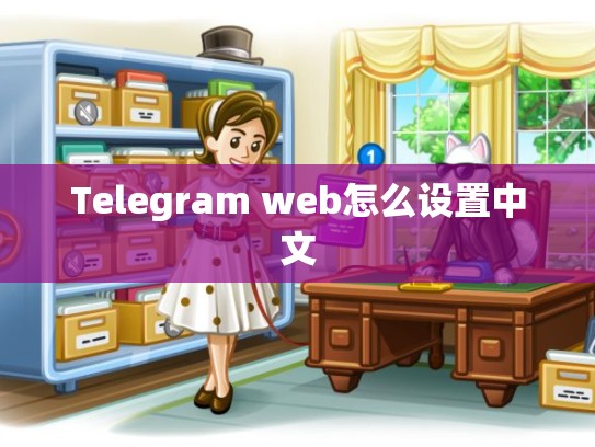 Telegram web怎么设置中文
