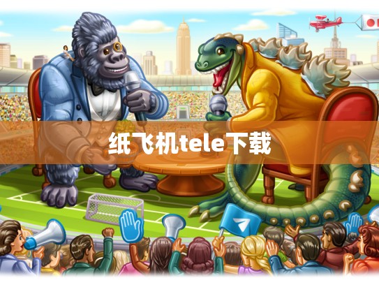 纸飞机tele下载
