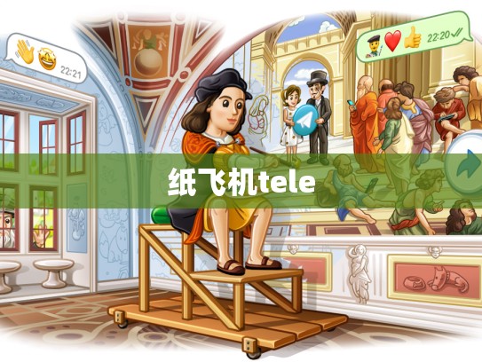 纸飞机tele