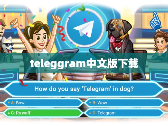 teleggram中文版下载