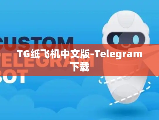 TG纸飞机中文版-Telegram下载