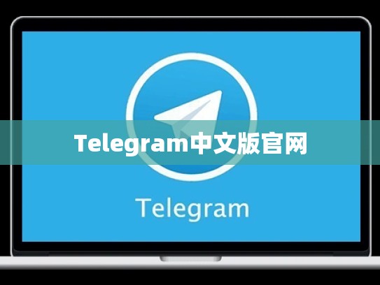 Telegram中文版官网