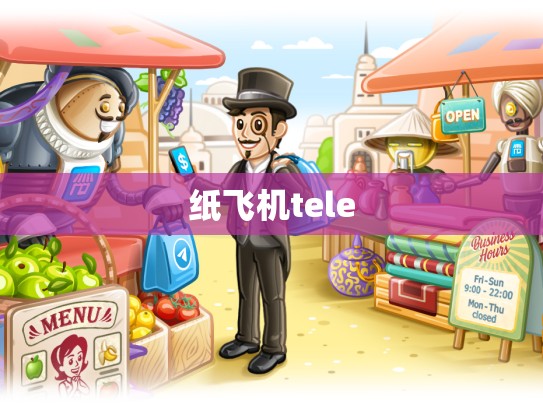 纸飞机tele