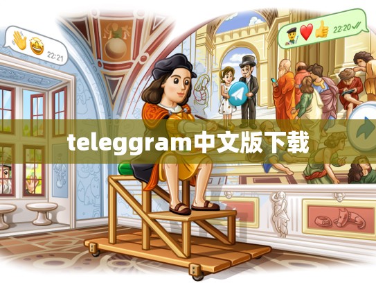 teleggram中文版下载