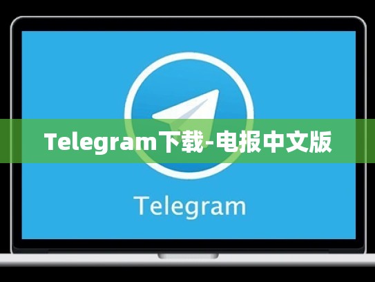 Telegram下载-电报中文版