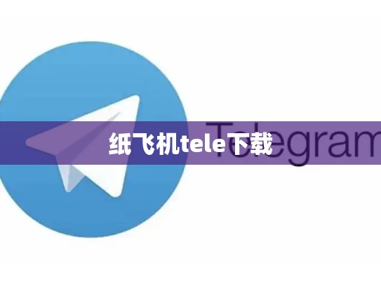 纸飞机tele下载
