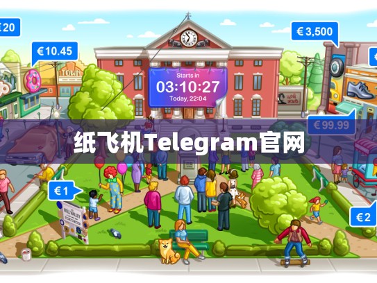 纸飞机Telegram官网