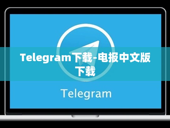 Telegram下载-电报中文版下载