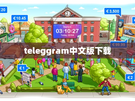 teleggram中文版下载