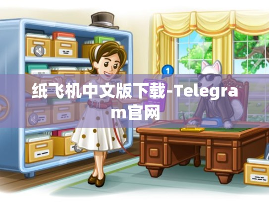 纸飞机中文版下载-Telegram官网