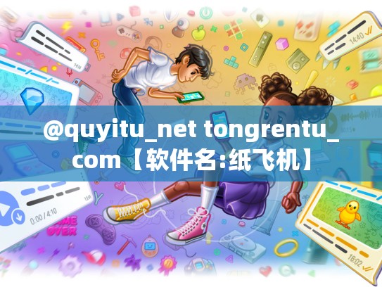 @quyitu_net tongrentu_com【软件名:纸飞机】