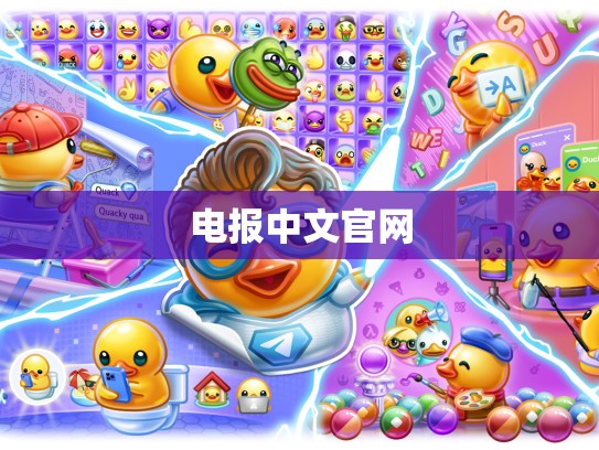 电报中文官网