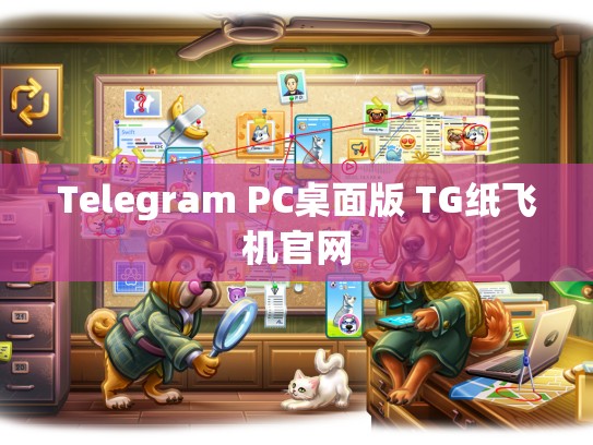 Telegram PC桌面版 TG纸飞机官网