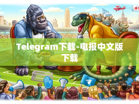 Telegram下载-电报中文版下载