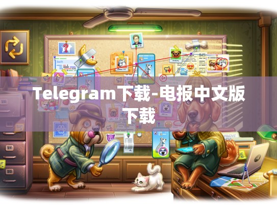 Telegram下载-电报中文版下载