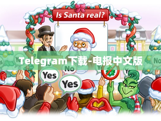 Telegram下载-电报中文版