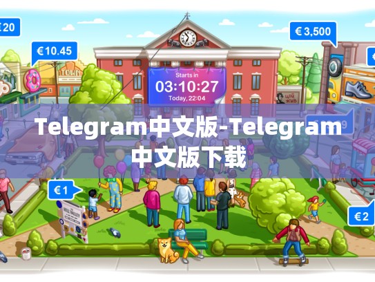 Telegram中文版-Telegram中文版下载