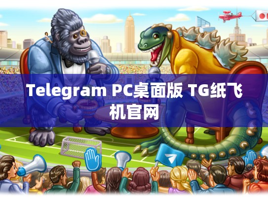 Telegram PC桌面版 TG纸飞机官网