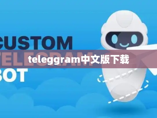 teleggram中文版下载
