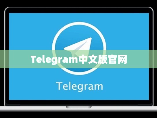 Telegram中文版官网