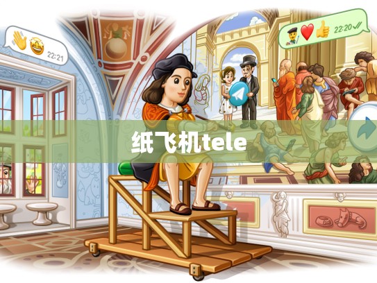 纸飞机tele