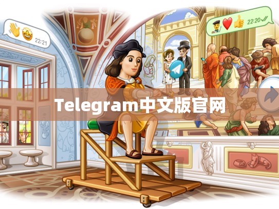 Telegram中文版官网