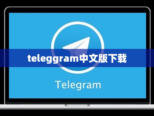 teleggram中文版下载