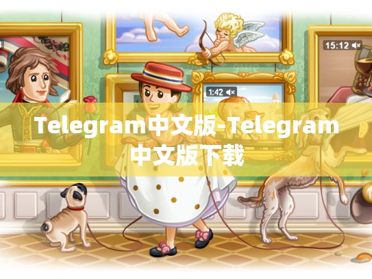Telegram中文版-Telegram中文版下载