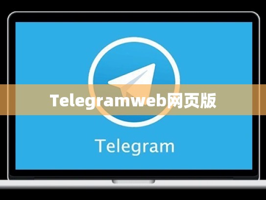 Telegramweb网页版