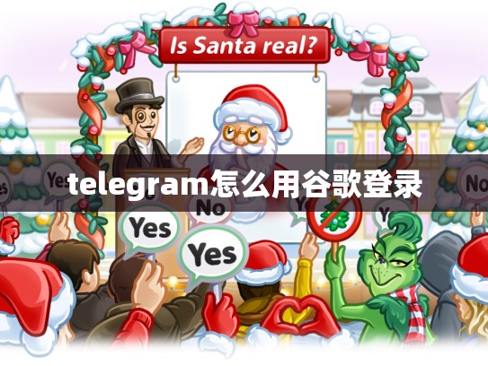 telegram怎么用谷歌登录