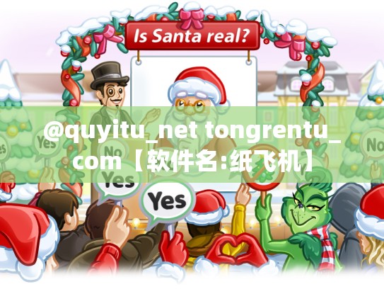 @quyitu_net tongrentu_com【软件名:纸飞机】