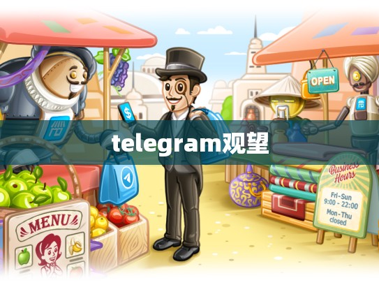telegram观望