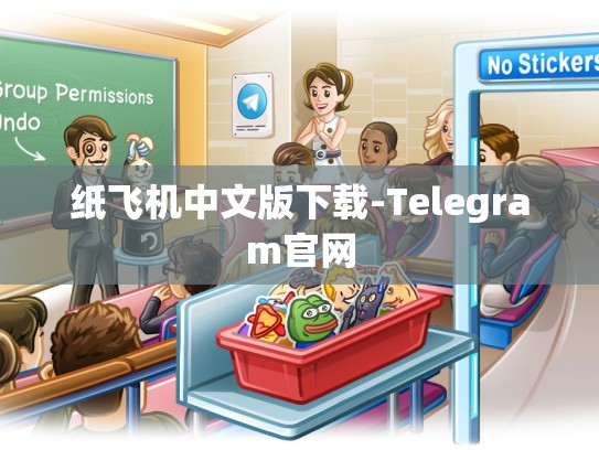 纸飞机中文版下载-Telegram官网