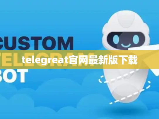 telegreat官网最新版下载