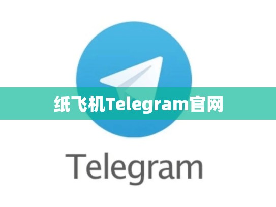 纸飞机Telegram官网