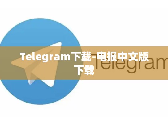 Telegram下载-电报中文版下载