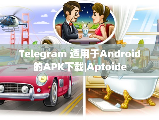 Telegram 适用于Android的APK下载|Aptoide