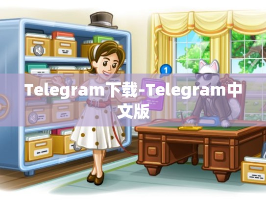 Telegram下载-Telegram中文版