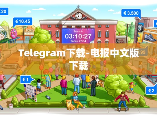 Telegram下载-电报中文版下载
