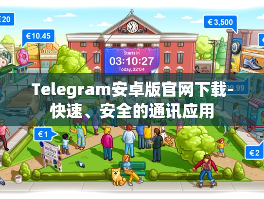 Telegram安卓版官网下载-快速、安全的通讯应用