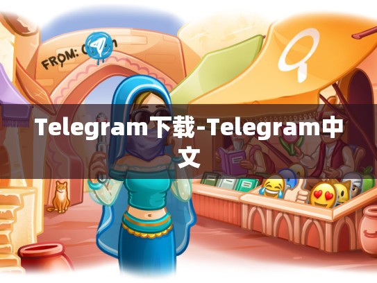 Telegram下载-Telegram中文